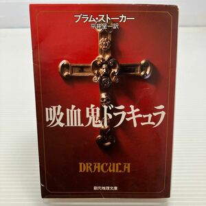 吸血鬼ドラキュラ （創元推理文庫　５０２‐１） ブラム・ストーカー／著　平井呈一／訳 KB0217