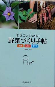 まるごとわかる! 野菜づくり手帖-おいしい野菜を知る・見わける・育てるための野菜読本