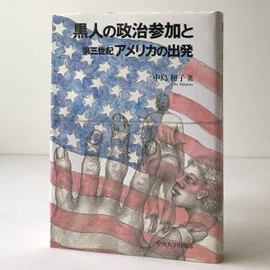 黒人の政治参加と第三世紀アメリカの出発 中島和子 著 中央大学出版部、