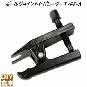 【送料無料】 タイロッドエンドブーツ取り外し工具 ボールジョイントセパレーター TYPE-A タイロッドエンドプーラー 自動車 メンテナンス