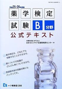 薬学検定試験B分野公式テキスト(平成25・26年度版)/日本セルフケア支援薬剤師センター【著】