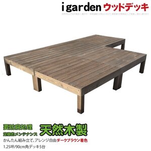 igarden 天然 木製 ウッドデッキ 90×90 オープンタイプ 5点セット 1.25坪 ダークブラウン 縁側 DIY 庭 テラス 簡単組み立て -5ddb