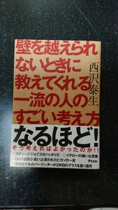 壁を越えられないときに教えてくれる一流の人のすごい考え方☆西沢泰生★送料無料