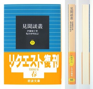 ◆岩波文庫◆『見聞談叢』◆伊藤梅宇◆亀井伸明 [校訂]◆