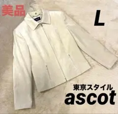 美品　ascot アスコット　東京スタイル　ベロアジャケット　ベージュ　L