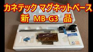 カネテック マグネットベース MB-G3 新品未使用