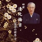 四世清元梅吉 至芸の世界 2 清元梅吉［四世］（三味線）