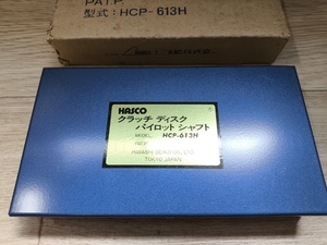 新品 HASCO ハスコー クラッチディスク パイロットシャフト HCP-613H センター出し HCP613H