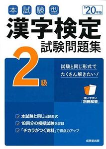 [A11725309]本試験型 漢字検定2級試験問題集 ’20年版