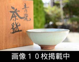 人間国宝 清水卯一 青瓷茶碗 青磁茶碗 共箱 共布 茶道具 本物保証 画像10枚掲載中