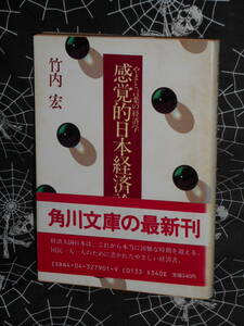 文庫 【 感覚的日本経済論―やまと言葉の経済学 】 角川文庫　竹内宏