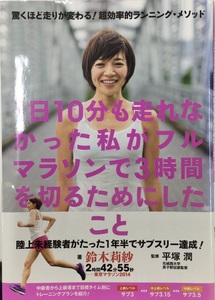 1日10分も走れなかった私がフルマラソンで3時間を切るためにしたこと　驚くほど走りが変わる！超効率的ランニング・メソッド