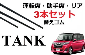 タンク ルーミー トール ジャスティ ワイパー 替えゴム 適合サイズ フロント2本 リア1本 計3本 交換セット TOYOTA 純正互換 TANK ROOMY