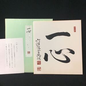 【真作】 六波羅蜜寺　第65代　住職　川崎純性　一心　光龍庵　真言宗　智山派　送料一律430円　色紙　肉筆　K