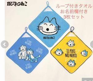 新品即決送料無料♪11ぴきのねこ　ループ付きタオルお名前欄付き　3枚セット　入園入学に♪