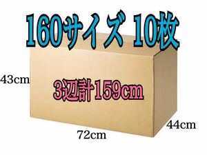 新品 段ボール ダンボール 160サイズ 10枚セット 厚さ4mm 440×720×430 3辺合計159cm 引越し 引っ越し 梱包資材 梱包材 箱