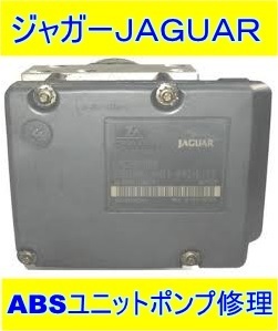 JAGUAR ジャガー Ate ABS リペア 基板 修理 XJ XJR Sタイプ XK Xタイプ コンバーチブル ソブリン クーペ