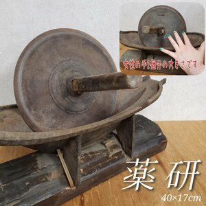 大きい薬研 幅40cm 高さ17cm 重さ6kg 鉄製 アイアン 古民具 古道具 すり鉢 漢方 薬 薬草 薬卸 骨董 古鉄 時代道具 店舗什器【140t2561】