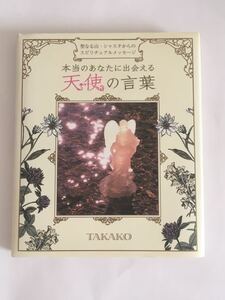 ☆送料無料☆ 本当のあなたに出会える天使の言葉 TAKAKO CD付」♪07 04 ※最終出品