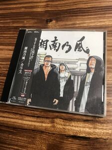 湘南乃風 カラス CD