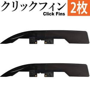 クリックフィン　25mm ロングテール Click Fins フィン 川下り リバー SUP サーフィン サーフ パドルボード 1インチ Long Tail 2枚