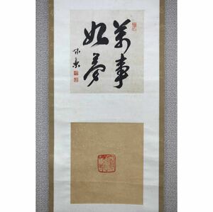 【真作】【風車】 十五代 亀井味楽 (正久) 「万事好夢」◎肉筆紙本◎福岡の人 茶人 高取焼 福岡県知事賞 茶道具