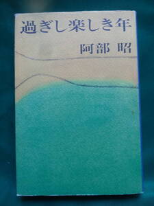 過ぎし楽しき年 　＜長篇小説＞　阿部昭　 昭和53年　 新潮社　初版 帯付　装幀：大沢昌助