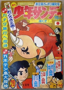 「週間少年サンデー」　1967年7月9日号　小学館発行