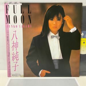 美盤 / 八神純子 / FULL MOON / LP レコード / 帯付 / DSF-8017 / JUNKO YAGAMI / CITY POP 黄昏のBAY CITY