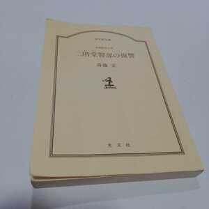 光文社文庫 長編推理小説 二階堂警部の復讐 齋藤栄 1994年初版