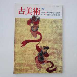 古雑誌/季刊誌古美術No92「室町時代の美術展/日本の美琳派展」三彩社