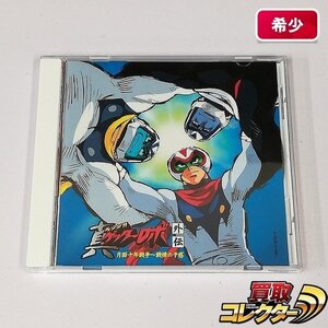 gA335x [希少] CD 真ゲッターロボ外伝 月面十年戦争 戦慄の予感 | Z