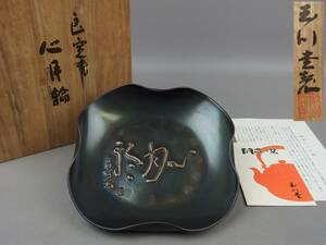 【骨董・茶道具】★鎚起銅器 玉川堂製★★良寛「心月輪」菓子器 em018sb. 和食器