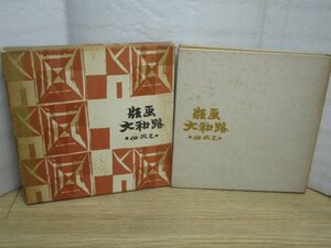 木版画集■佃政道「版画 大和路 」徳間書店/昭和46年　99作品掲載