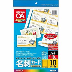メール便発送 コクヨ 名刺用紙 名刺カード 両面印刷用 A4 10面 10枚 LBP-10N