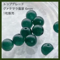 【無くなり次第終了】グァテマラ 翡翠 1粒売 6mm トップグレード