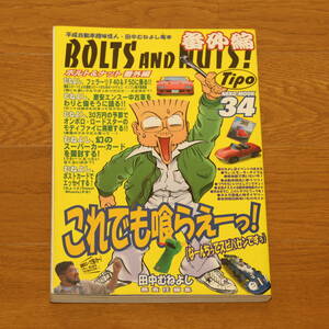 ● BOLTS AND NUTS 番外編 ● ボルトアンドナット ● １９９９年２月１３日発行 ● 田中むねよし 無責任編集 ● 中古 ●