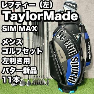 【貴重レフティ】テーラーメイド SIMMAX ゴルフクラブセット メンズ 11本 ドライバー アイアン パター キャディバッグ 初心者 送料無料