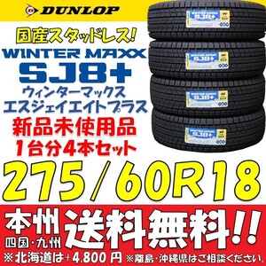 275/60R18 113Q ダンロップ 日本製 ウィンターマックスSJ8+ 新品4本セット 即決価格 送料無料 国産スタッドレスタイヤ ショップ個人宅OK