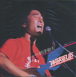 ＥＰ　財津和夫　Wake Up　SEIKO非売品