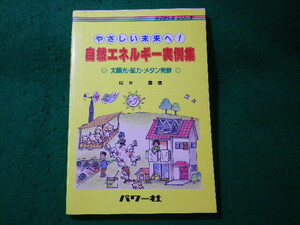 ■自然エネルギー実例集　やさしい未来へ!　サイエンス・シリーズ　桜井薫　パワー社■FASD2024101805■