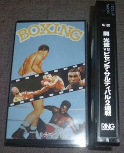 関光徳 vs ビセンテ・サルディバル 2連戦(VHSビデオ