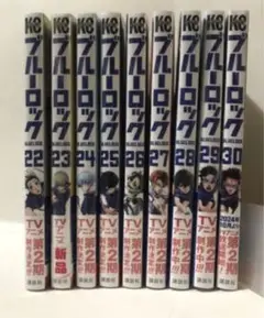 【新品未開封】ブルーロック 22-30巻 9冊セット 金城 宗幸/ノ村 優介