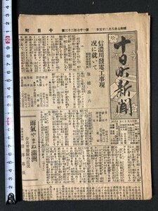 ｍ〇〇　 戦前　十日町新聞　昭和7年8月25日　見開き1枚　信濃川発電工事現況に就いて　新潟県中魚沼郡十日町　　　/I50