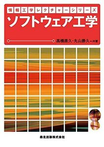 [A01615138]ソフトウェア工学 (情報工学レクチャーシリーズ) [単行本（ソフトカバー）] 高橋 直久；丸山 勝久