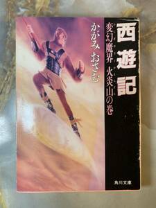 西遊記―変幻魔界(ふしぎホラー) 火炎山の巻 (角川文庫)#yy5