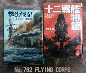 ▲撃沈戦記 / 十二戦艦物語 【2冊セットで】▼