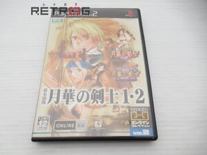 幕末浪漫　月華の剣士１・２ PS2