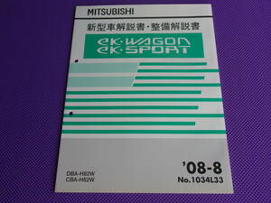 新品◆ｅｋ・ワゴン　ｅｋ・スポーツ◆H82W 新型車解説書・整備解説書 2008-8 ◆’08-8・ｅｋ・WAGON ｅｋ・ＳPORT 