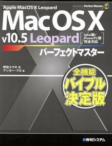 Ｍａｃ　ＯＳ　Ｘ　ｖ　１０．５　Ｌｅｏｐａｒｄパーフェクトマスター Ｐｅｒｆｅｃｔ　Ｍａｓｔｅｒ　Ｓｅｒｉｅｓ／野田ユウキ，アンカ